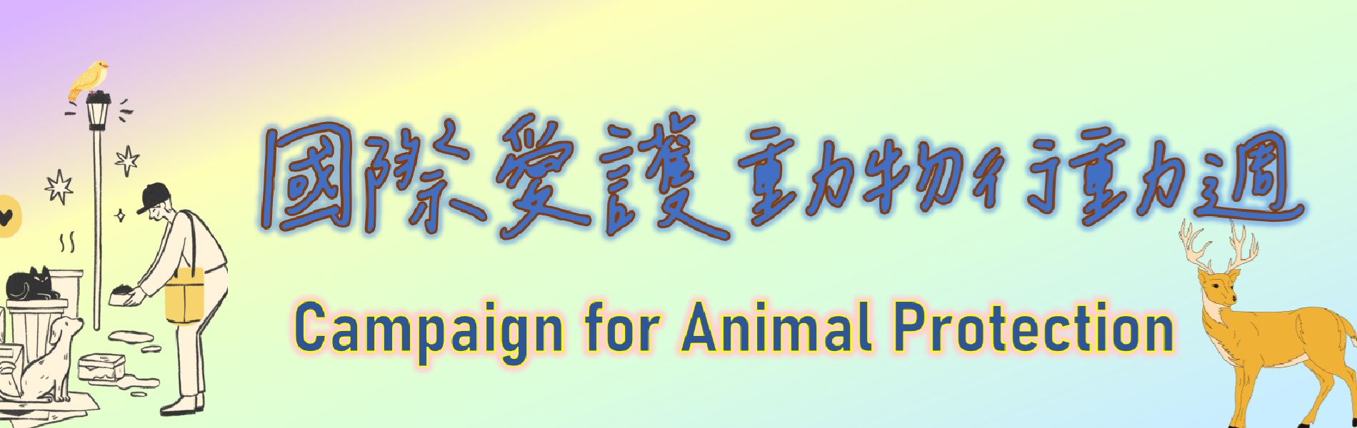 Link to 愛護動物