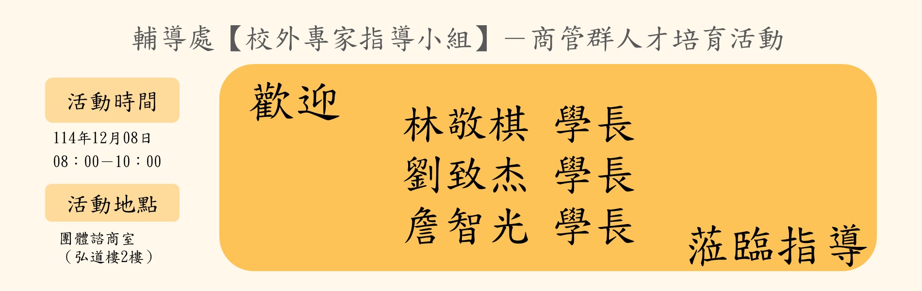 114-1校外專家指導小組商管群歡迎海報