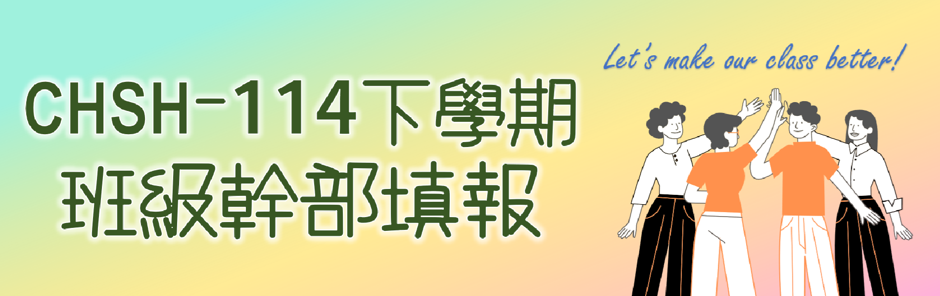 Link to 114下班級自治幹部填報