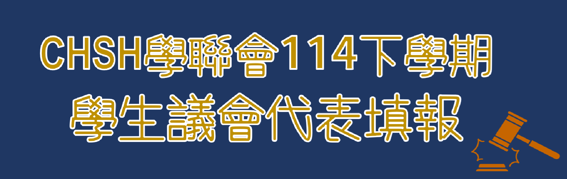 Link to 114下學生議會代表填報