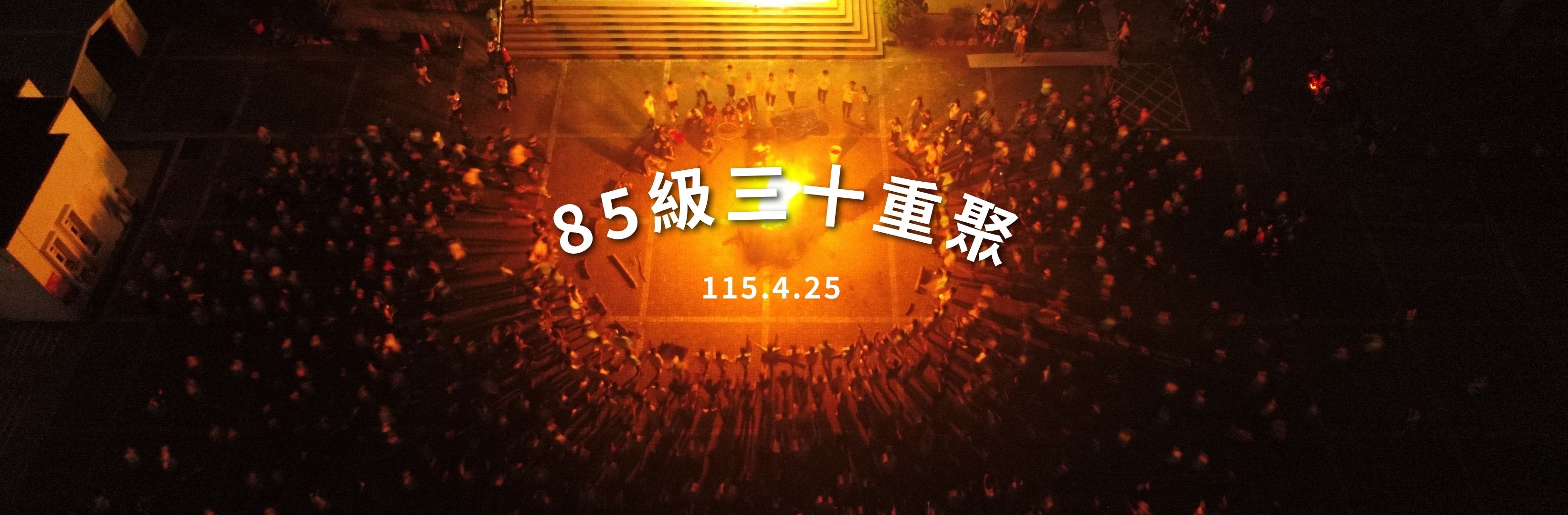 Link to 85級30重聚活動