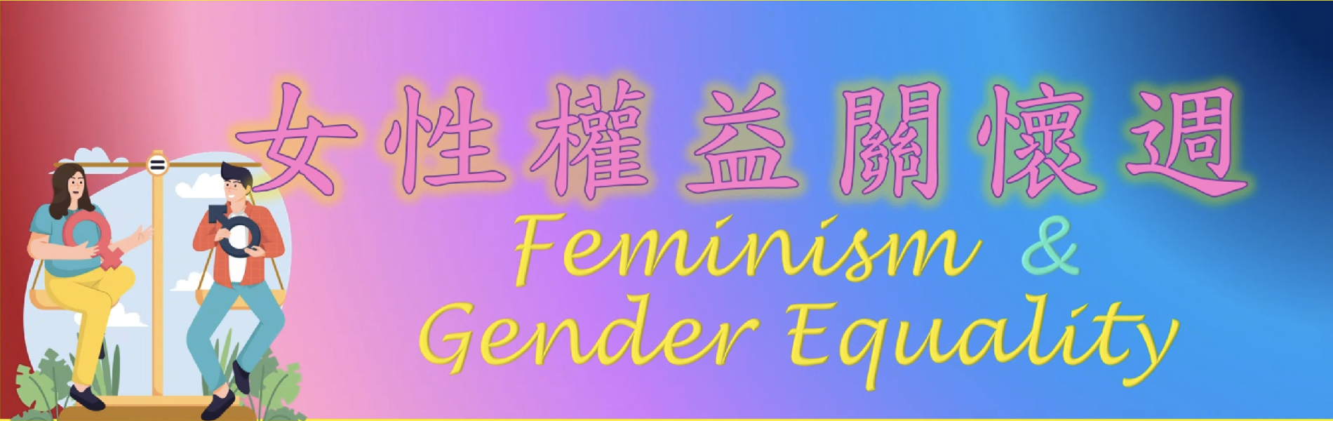 Link to 女性權益關懷週