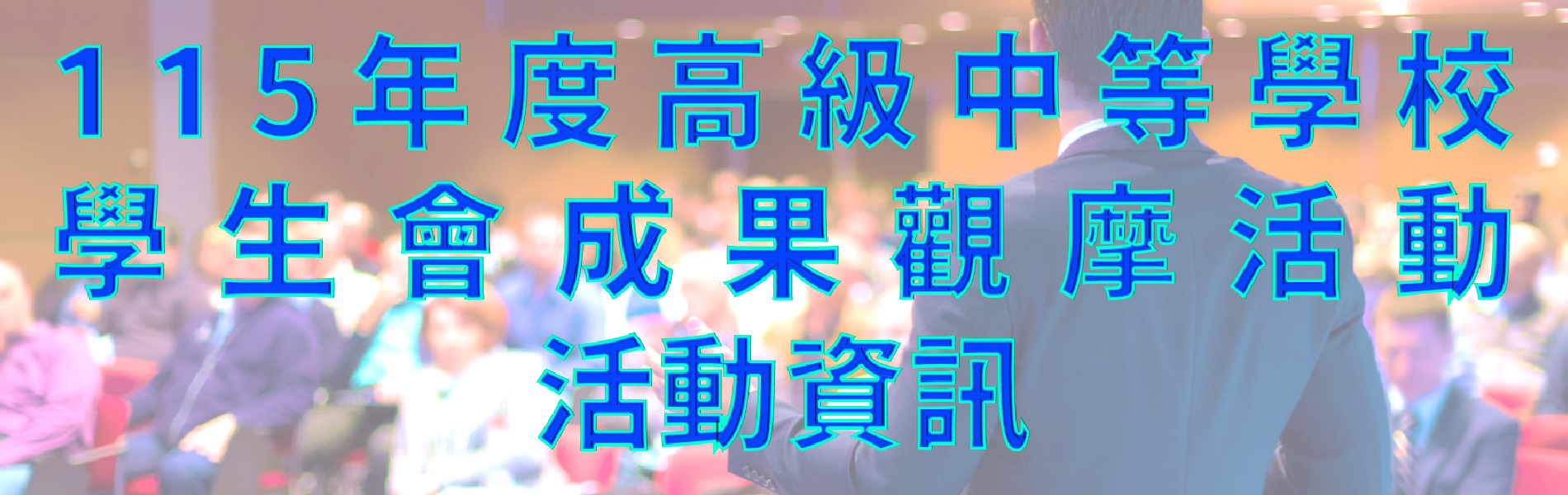 Link to 115年度高級中等學校學生會成果觀摩活動