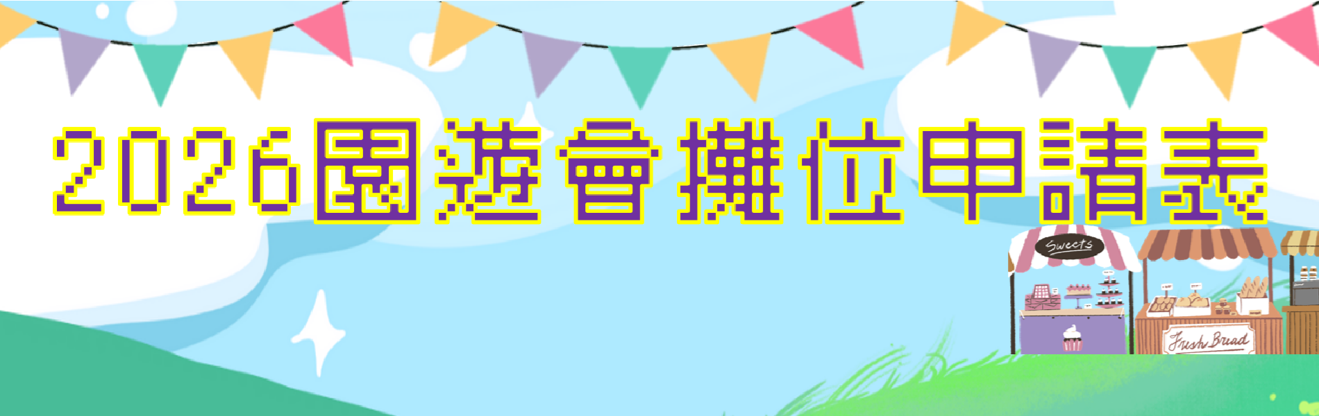 Link to 園遊會攤位申請表單