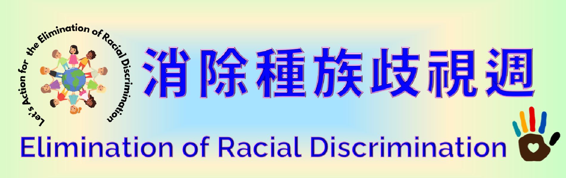 Link to 消除種族歧視