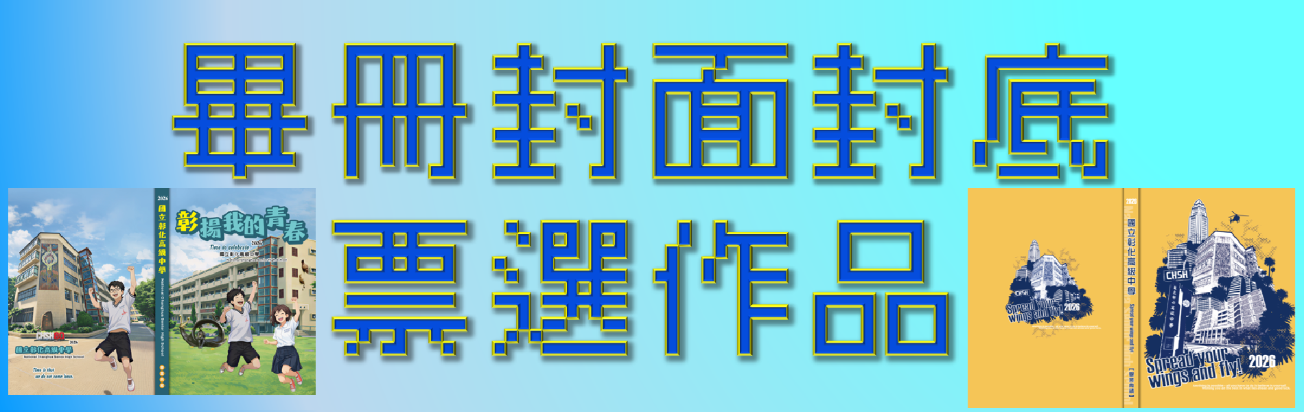 Link to 畢冊封面封底票選
