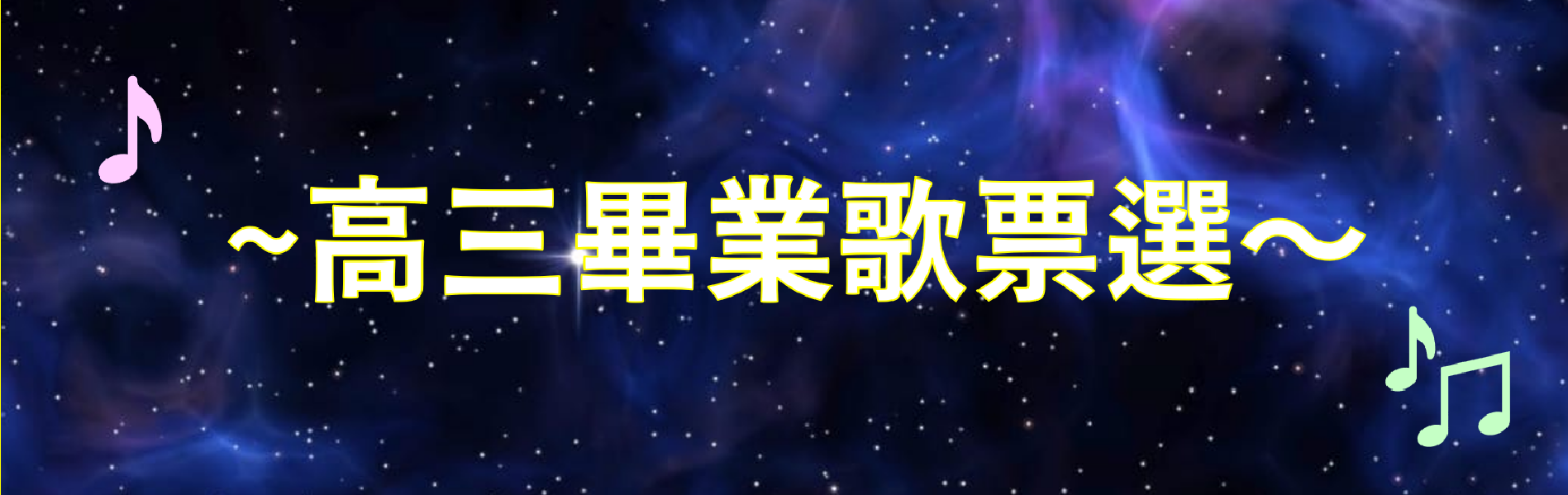 Link to 畢業歌票選