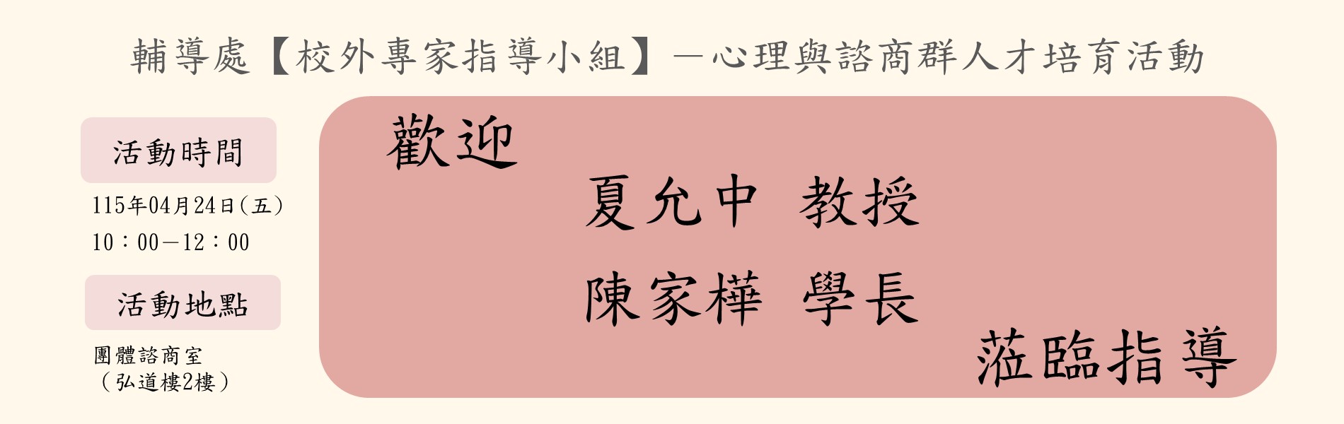 114-1校外專家指導小組社會心理歡迎海報