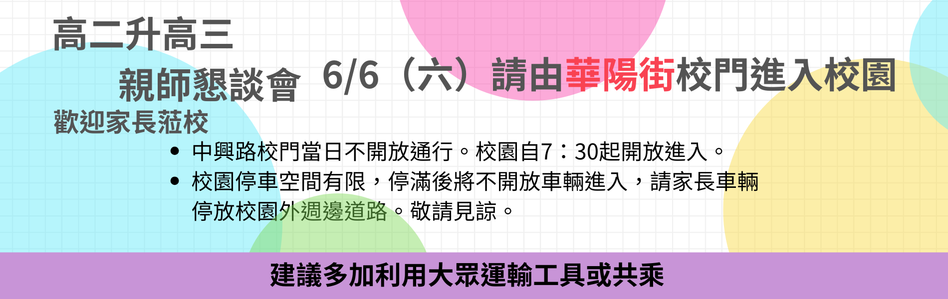 高二升高三親師懇談會歡迎家長