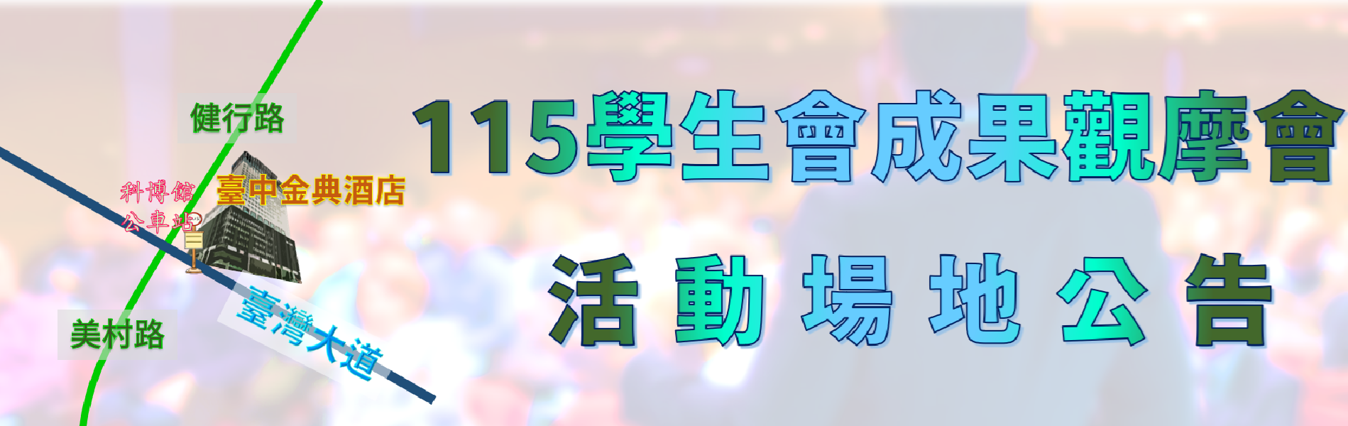Link to 115學生會成果觀摩活動地點公告