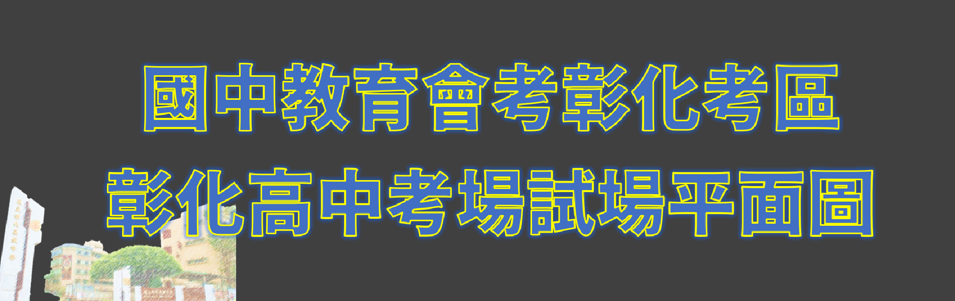 Link to 115會考彰中考場平面圖