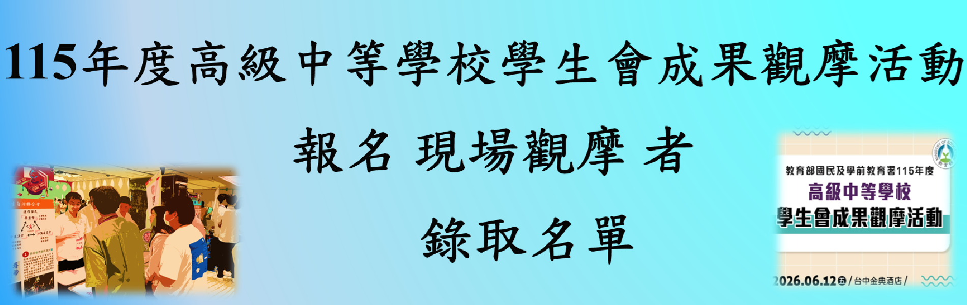 Link to 115年度高級中等學校學生會成果觀摩活動現場觀摩錄取名單