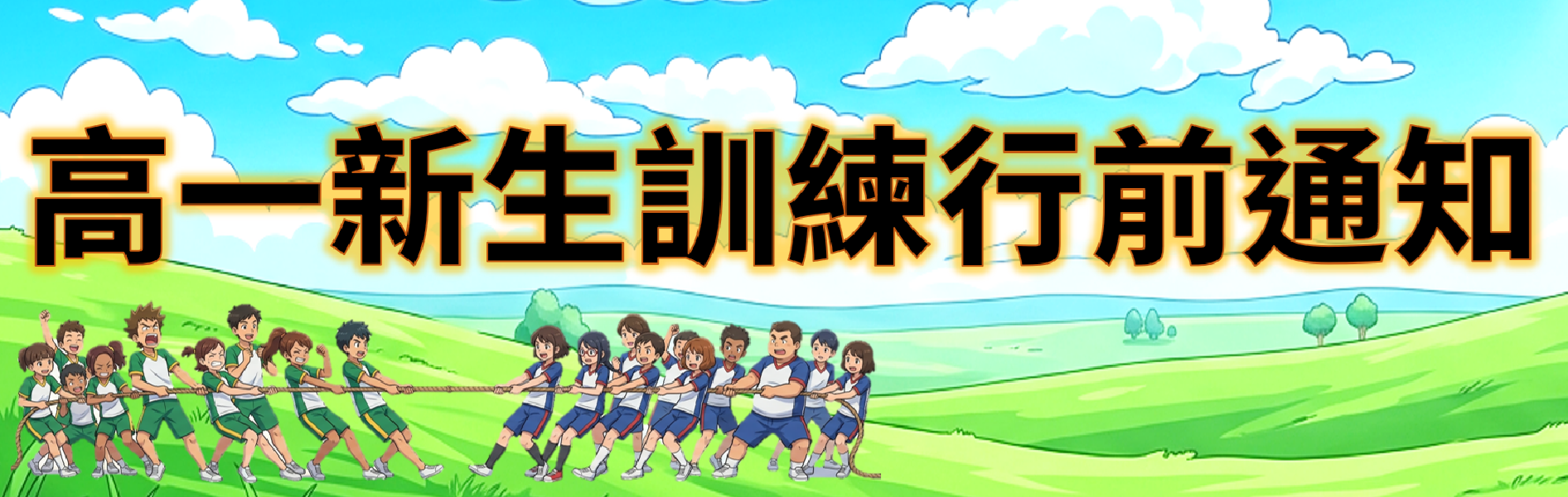 Link to 新生訓練行前通知