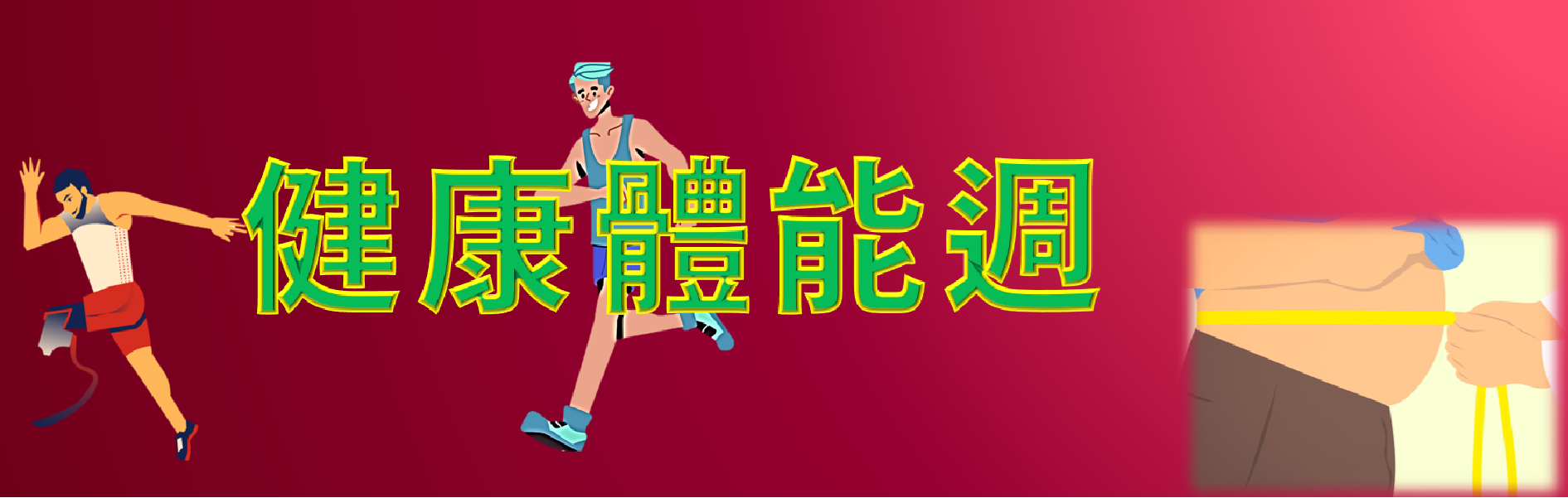 Link to 健康體能週