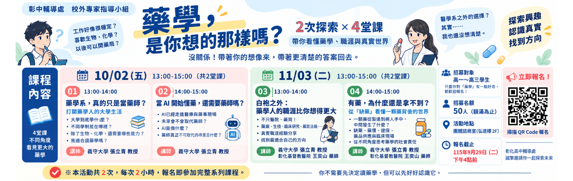115-1藥學系校外專家指導小組招募海報