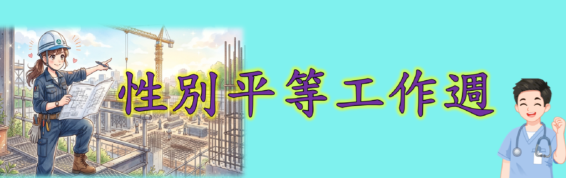 Link to 性別平等工作週