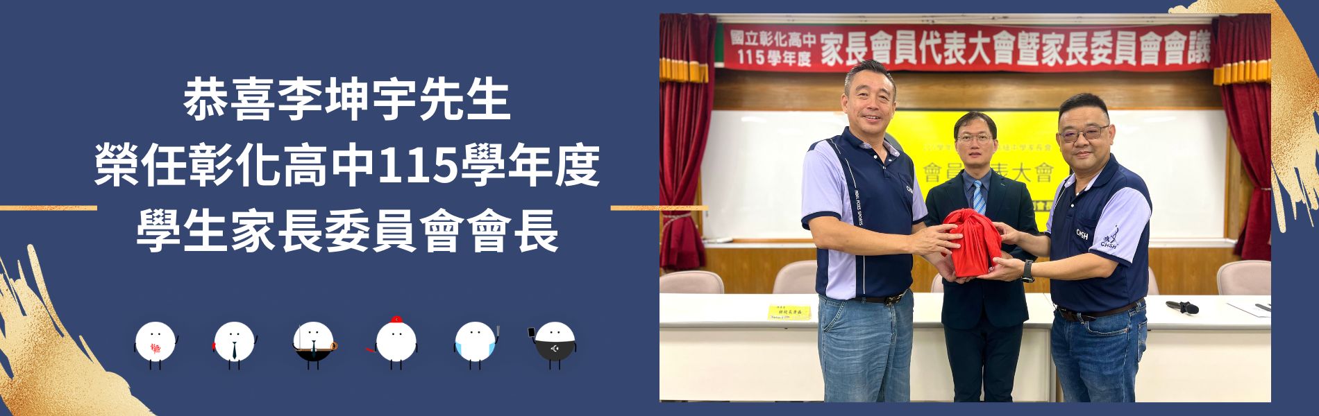 Link to 恭賀李坤宇先生榮任115學年度學生家長會會長
