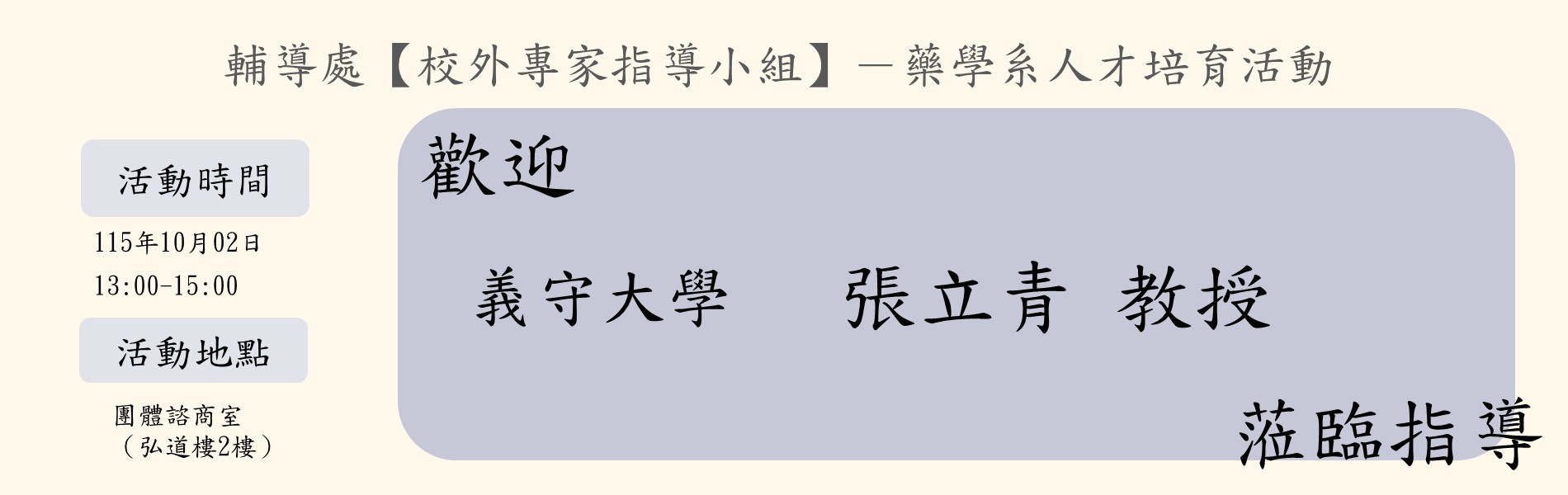 115-1藥學1歡迎海報