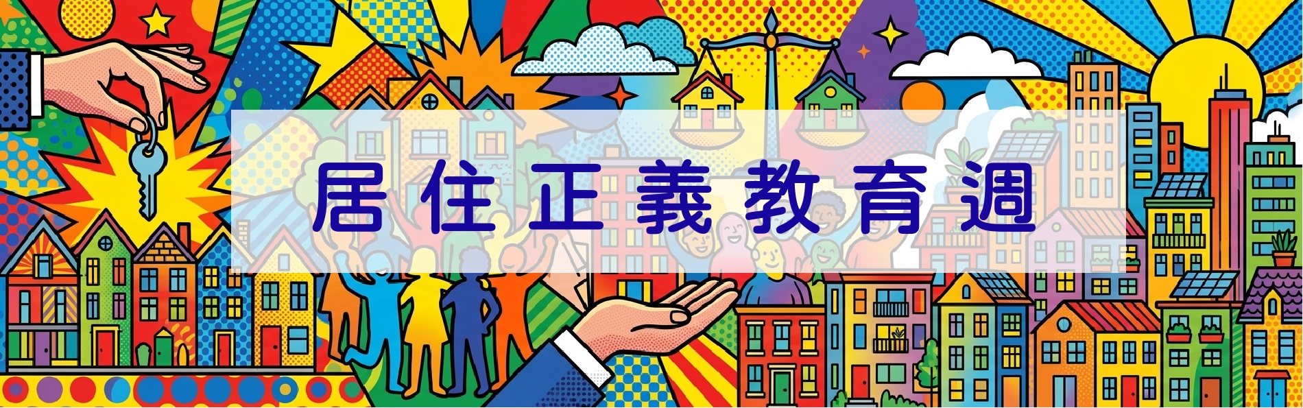 Link to 本週重要議題為居住正義