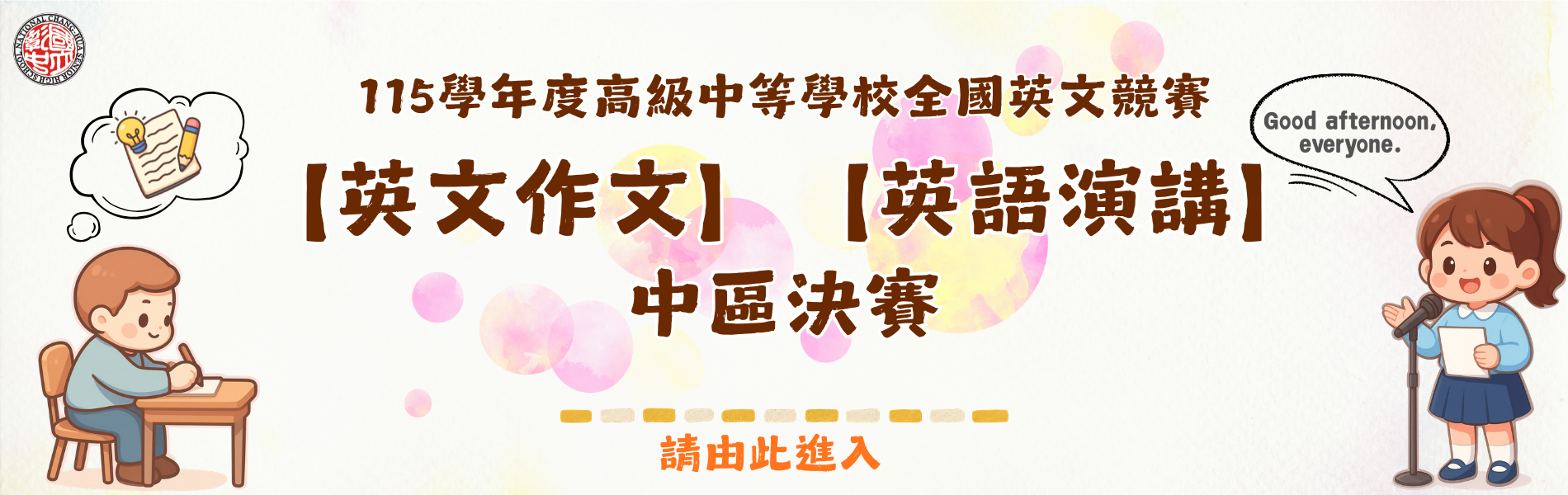Link to 前往英語文競賽資訊區