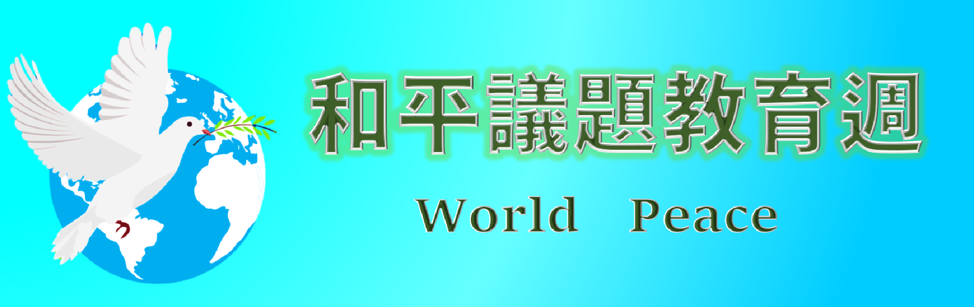 Link to 和平議題教育週討論議題超連結