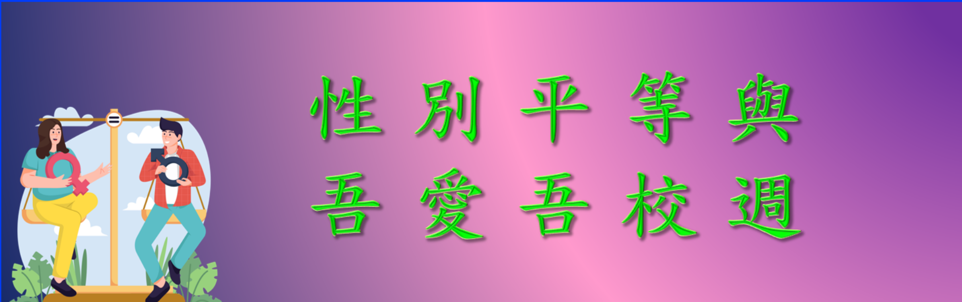 Link to 性別平等與吾愛吾校週