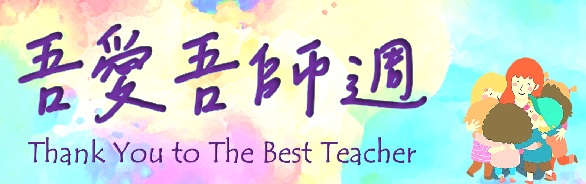 Link to 教師節快樂