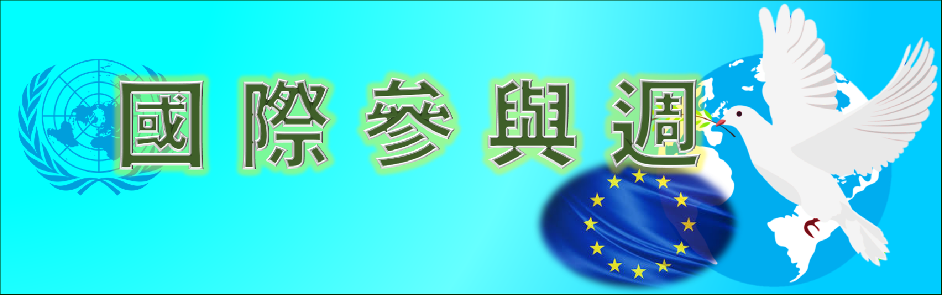 Link to 國際參與週