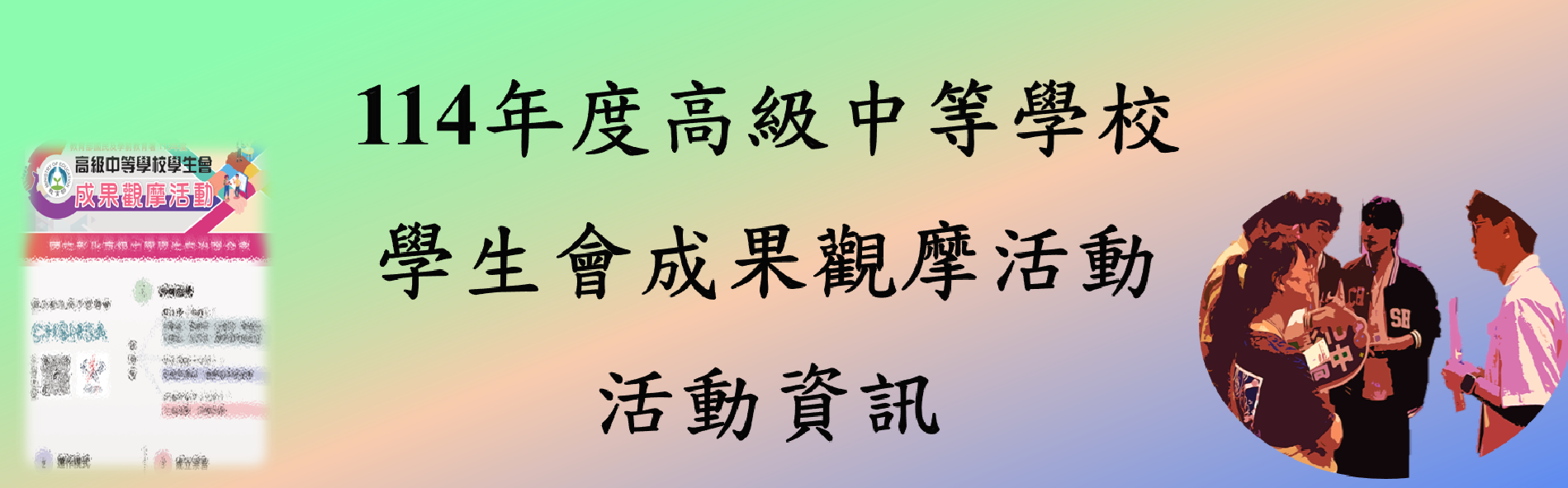 14年度高級中等學校學生會成果觀摩會活動資訊